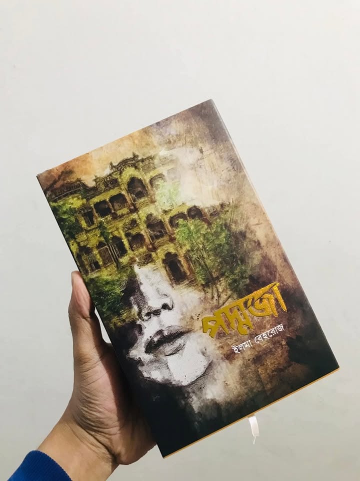 পদ্মজা: ইলমা বেহরোজ - Poddoja: Elma Behrouz