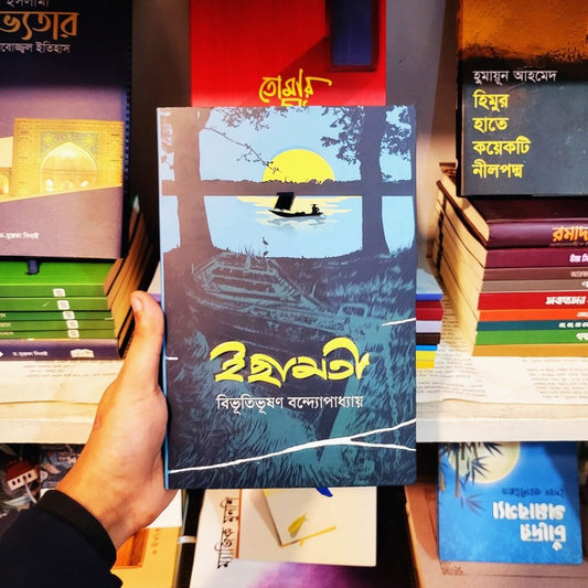 আরণ্যক - বিভূতিভূষণ বন্দ্যোপাধ্যায়