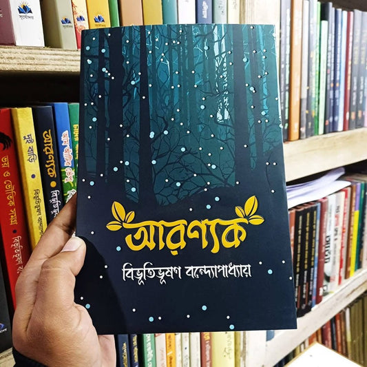 আরণ্যক - বিভূতিভূষণ বন্দ্যোপাধ্যায়