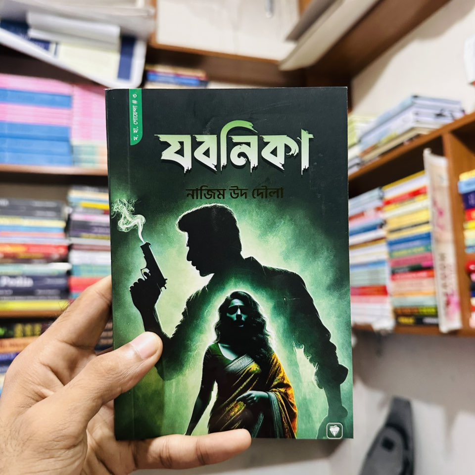 যবনিকা - নাজিম উদ্দিন দৌলা