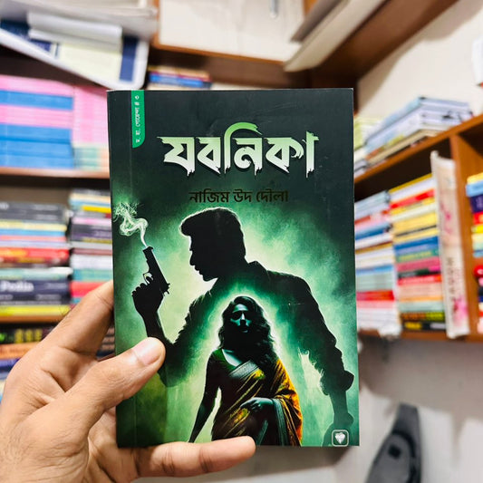 যবনিকা - নাজিম উদ্দিন দৌলা