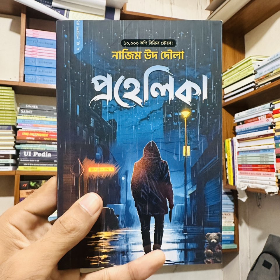 প্রহেলিকা - নাজিম উদ্দিন দৌলা