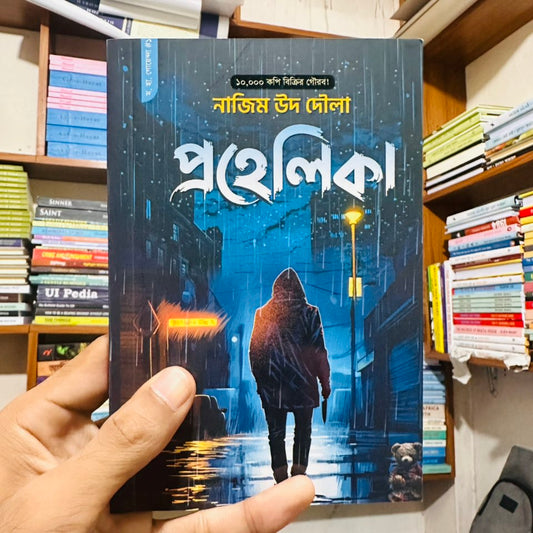 প্রহেলিকা - নাজিম উদ্দিন দৌলা