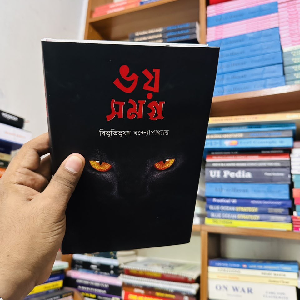 আরণ্যক - বিভূতিভূষণ বন্দ্যোপাধ্যায়