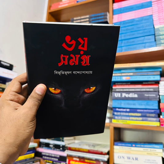 ভয় সমগ্র - বিভূতিভূষণ বন্দ্যোপাধ্যায়