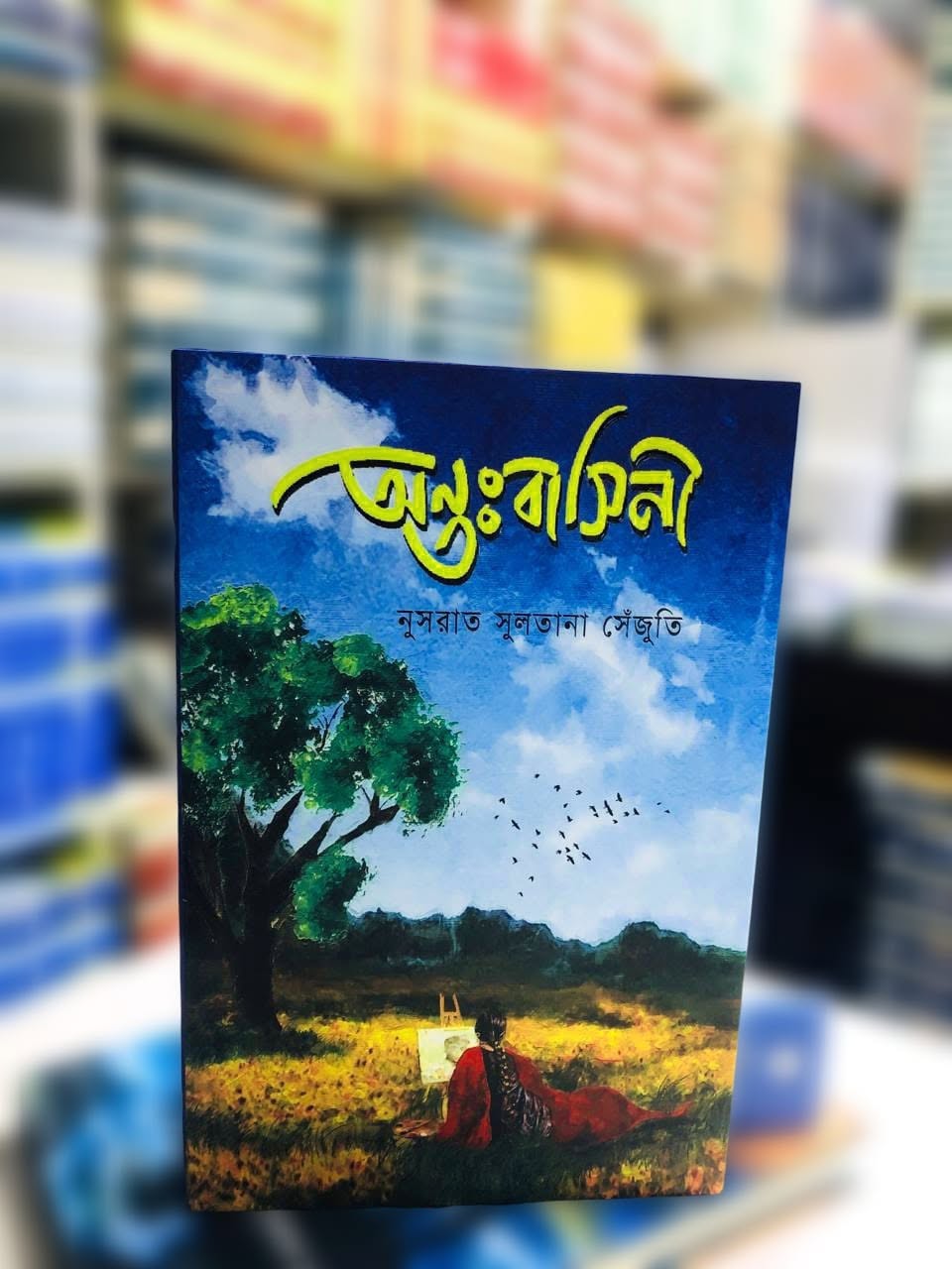 অন্তঃবাসিনী: নুসরাত সুলতানা সেঁজুতি - Antobasini