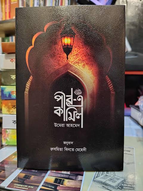 পীরে কামিল (পরিমার্জিত অখণ্ড সংস্করণ): উমেরা আহমেদ