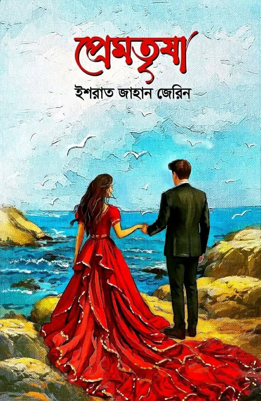 প্রেমতৃষা: ইশরাত জাহান জেরিন - Premtrisha