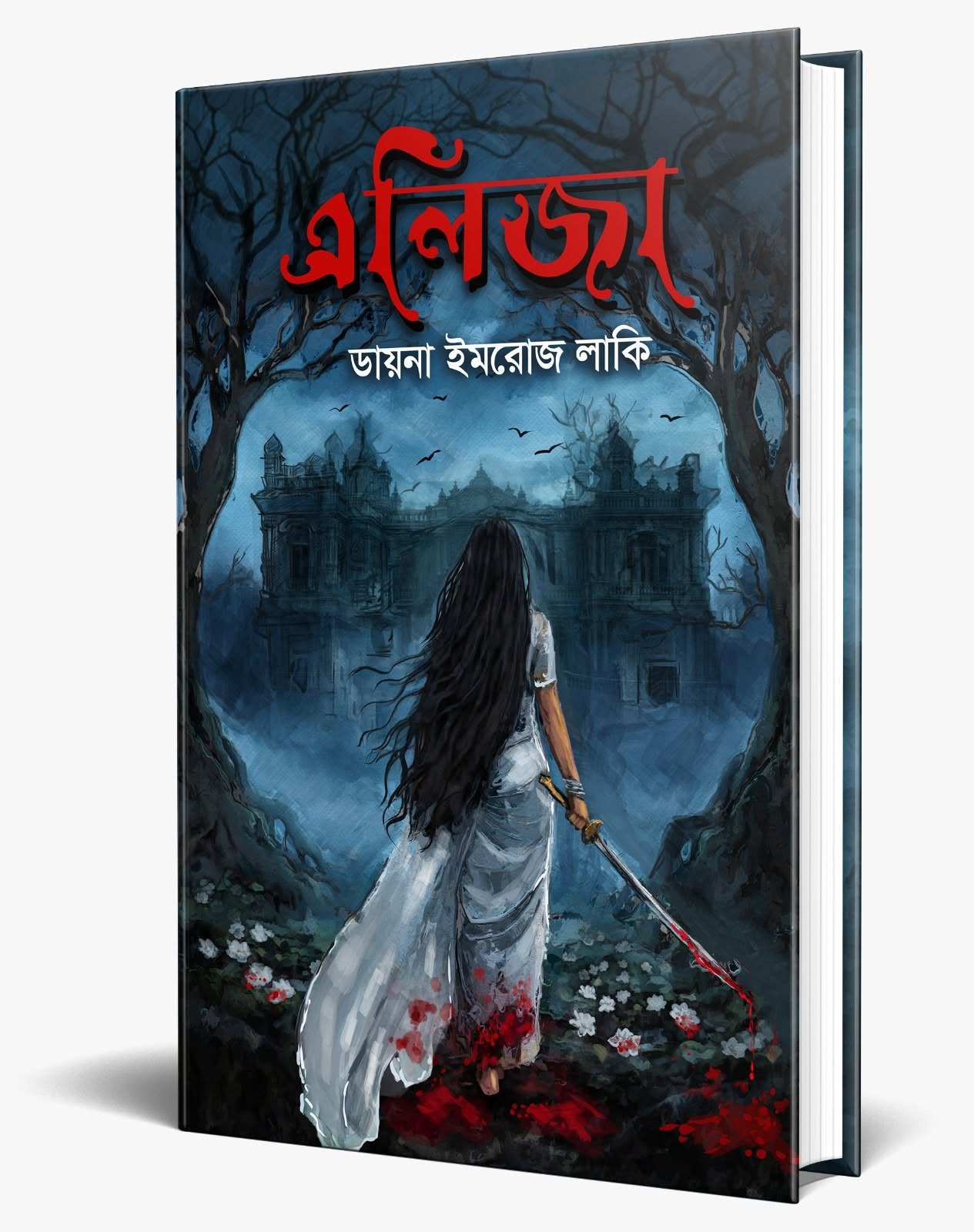 এলিজা: ডায়না ইমরোজ লাকি - Elija: Diana Imrose Lucky