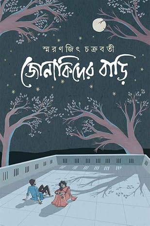 জোনাকিদের বাড়ি :স্মরণজিৎ চক্রবর্তী - Jonakider Bari