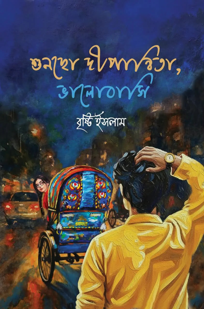 শুনছো দীপান্বিতা, ভালোবাসি: বৃষ্টি ইসলাম | Shuncho Dipanwita, Valobasi
