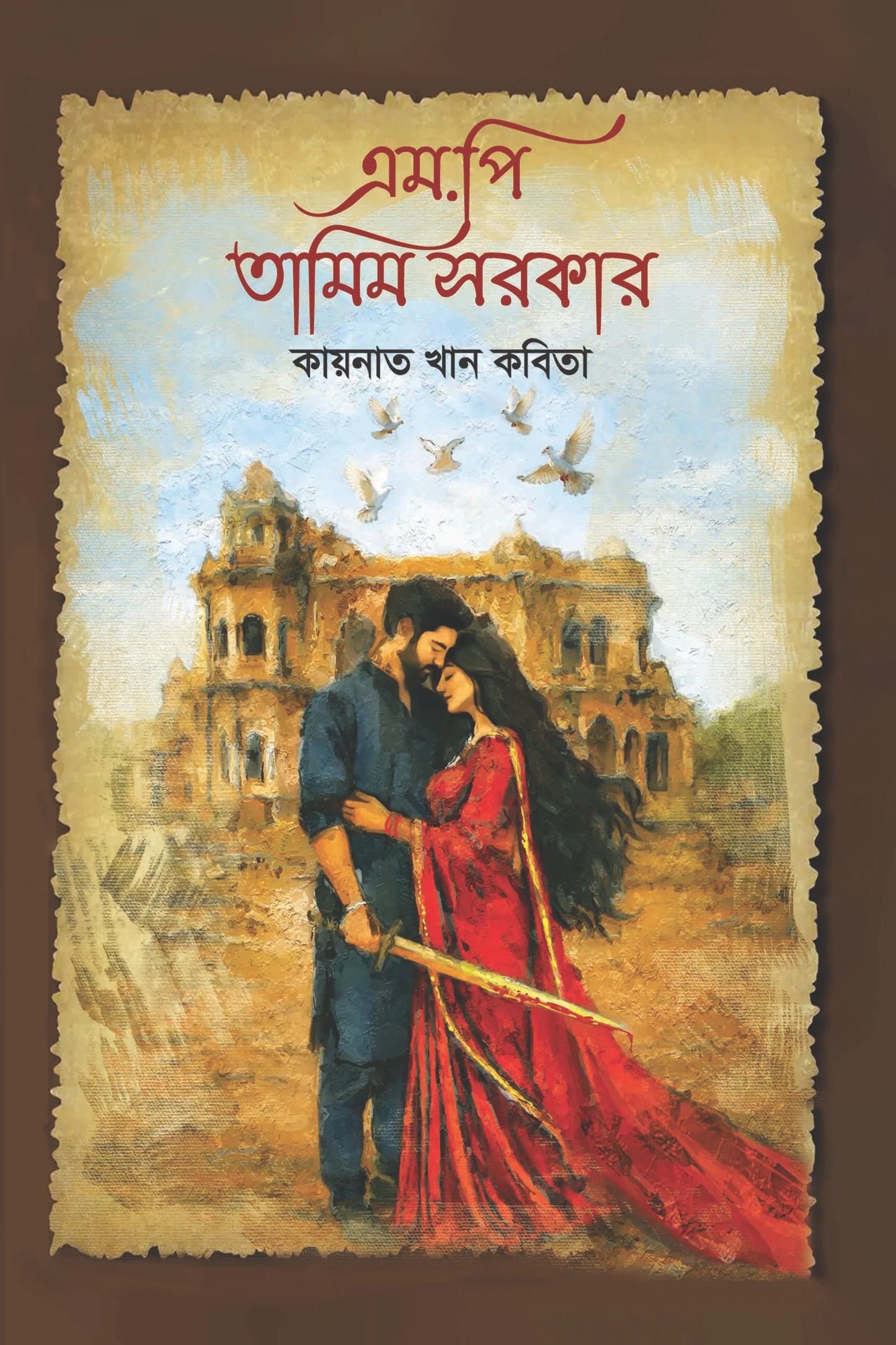 এম.পি তামিম সরকার: কায়নাত খান কবিতা - M.P. Tamim Sorkar