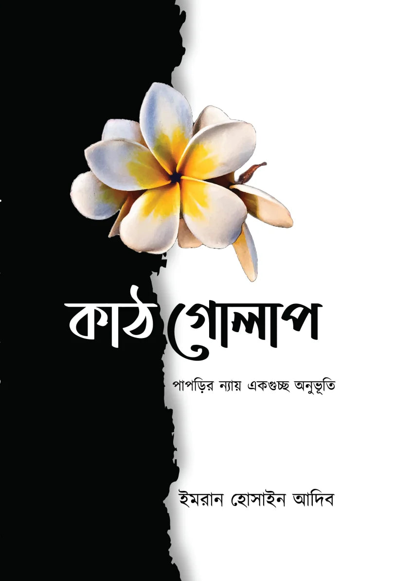 কাঠগোলাপ: ইমরান হোসাইন আদিব - Kathgolap
