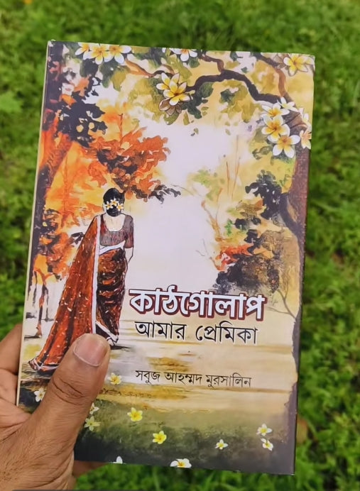 কাঠগোলাপ আমার প্রেমিকা : সবুজ আহম্মদ মুরসালিন - Kathgolap Amar Premika