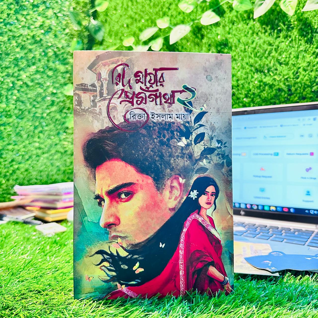 রিদ মায়ার প্রেমগাঁথা ২ : রিক্তা ইসলাম মায়া | Rid Mayar Premgatha 2nd Part
