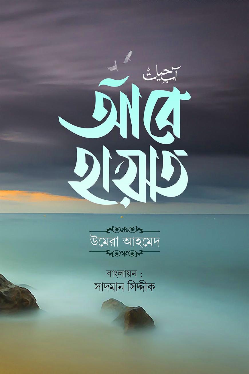 আবে হায়াত : উমেরা আহমেদ - Abe Hayat: Umera Ahmed