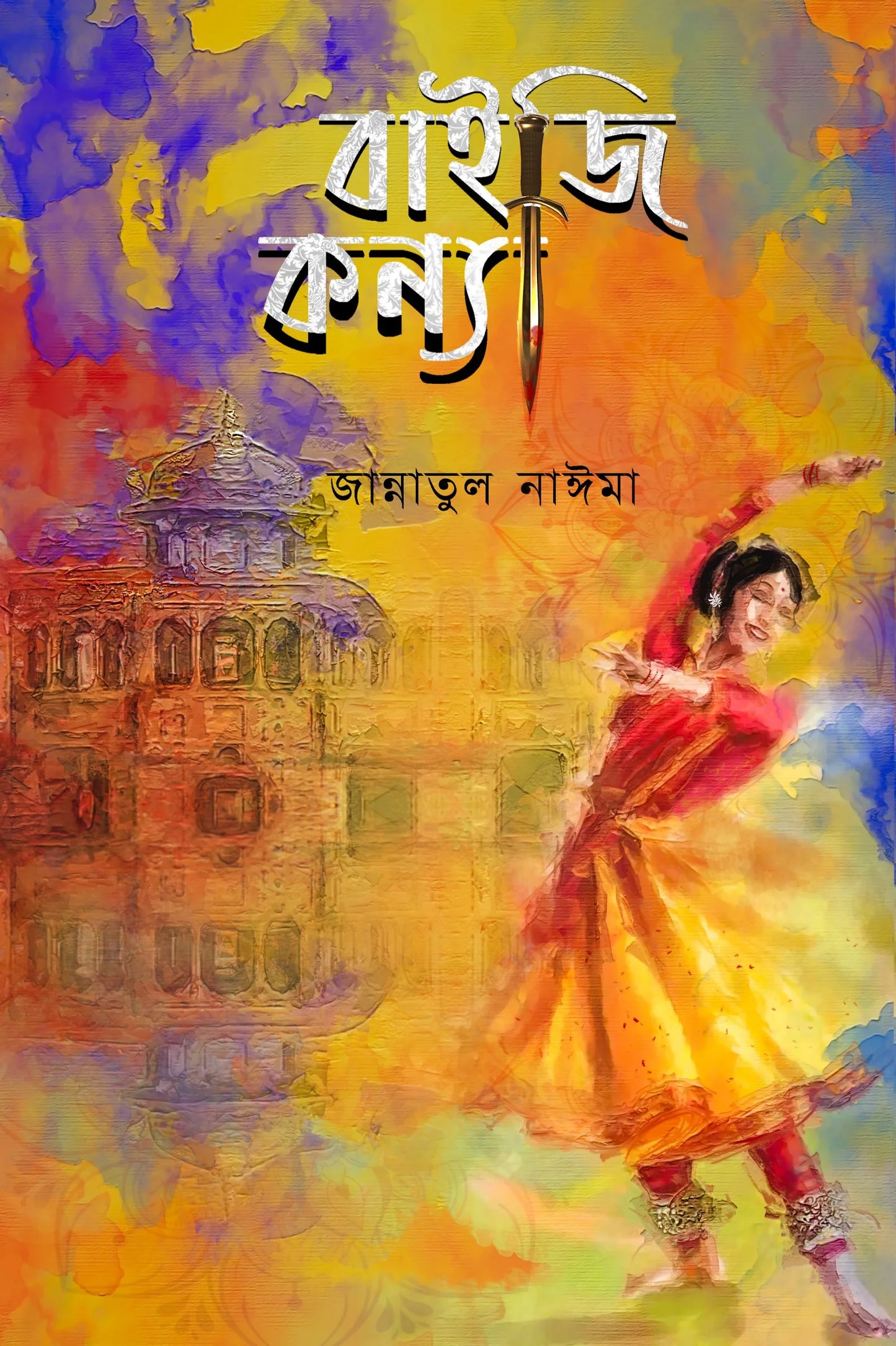 বাইজি কন্যা : জান্নাতুল নাঈমা - Baiji Konnya