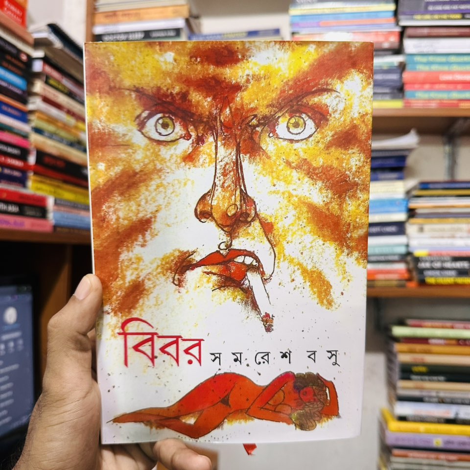 বিবর - সমরেশ বসু