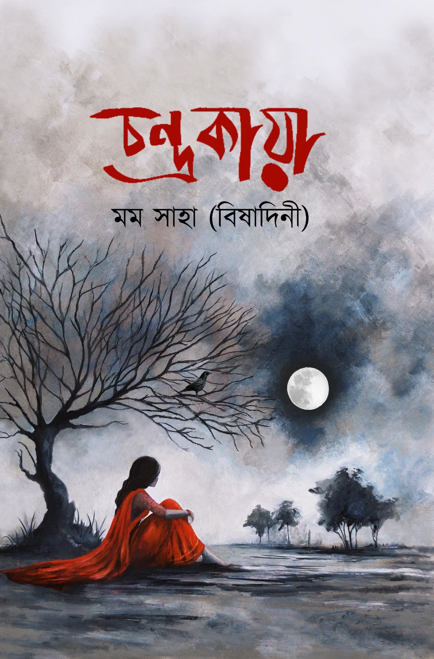 চন্দ্রকায়া: মম সাহা (বিষাদিনী) - Chandrokaya