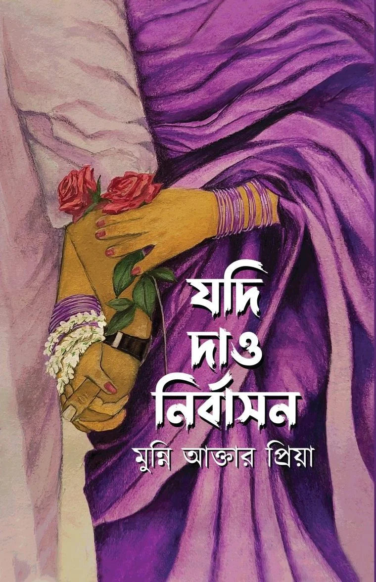 যদি দাও নির্বাসন : মুন্নি আক্তার প্রিয়া - Jodi Daw Nirbason