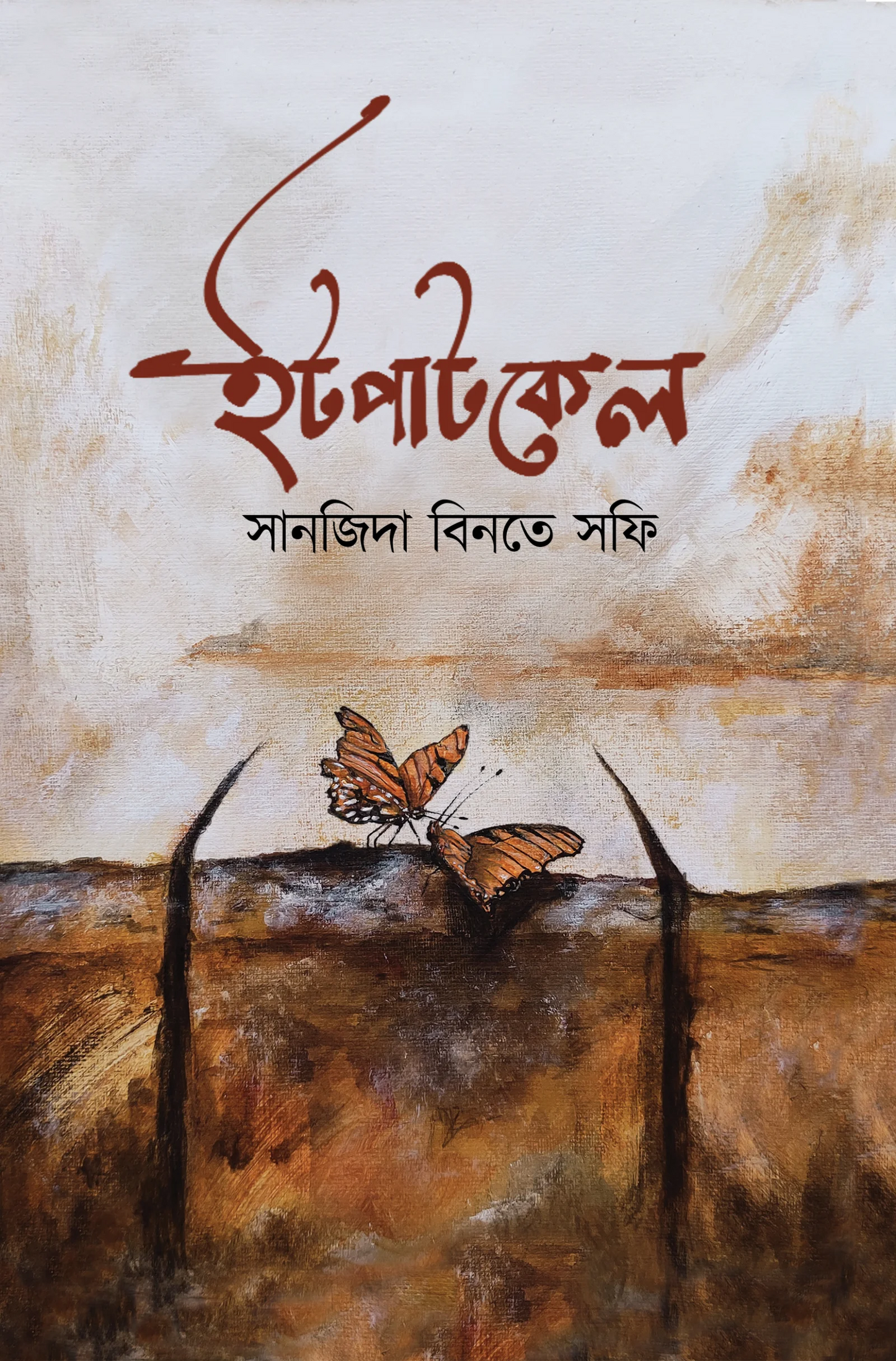 ইটপাটকেল : সানজিদা বিনতে সফি - Itpatkel | Book 01 of Itpatkel