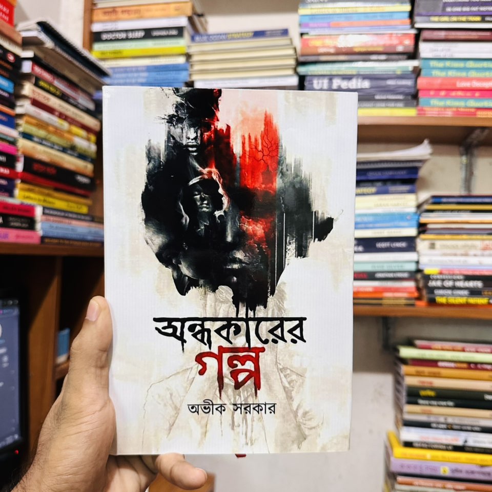 অন্ধকারের গল্প - অভীক সরকার