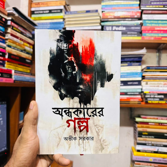 অন্ধকারের গল্প - অভীক সরকার