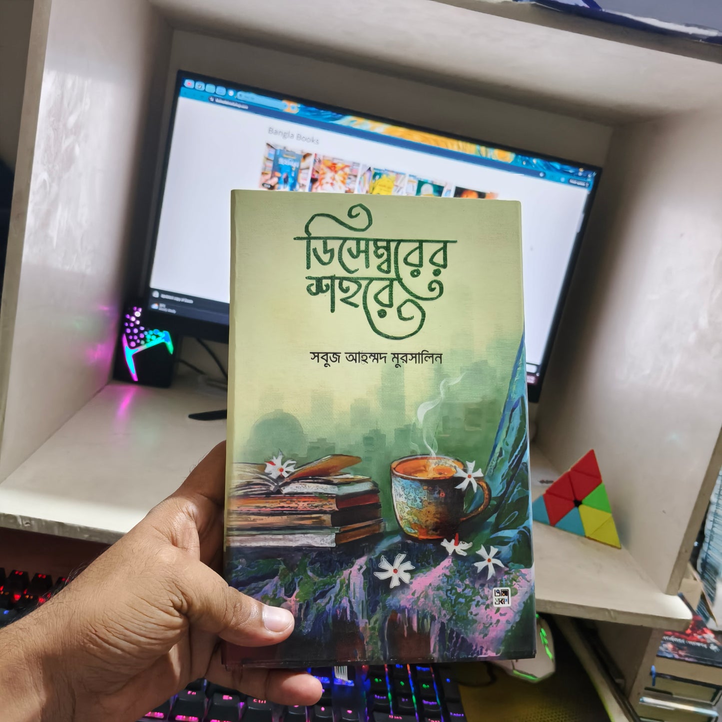 ডিসেম্বরের শহরে: সবুজ আহম্মদ মুরসালিন - Decemborer Shohore