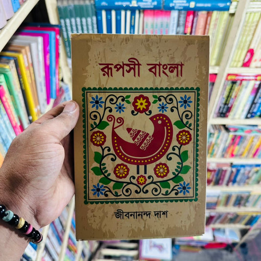 রূপসী বাংলা - জীবনানন্দ দাশ