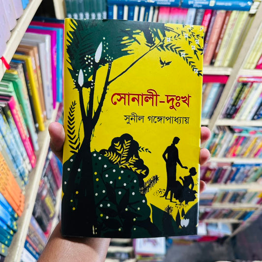 সোনালী - দুঃখ -- সুনীল গঙ্গোপাধ্যায়