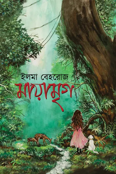 মায়ামৃগ: ইলমা বেহরোজ - Mayamrig: Elma Behrouz