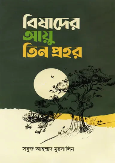 বিষাদের আয়ু তিন প্রহর : সবুজ আহম্মদ মুরসালিন - Bishader Ayu Tin Prohor