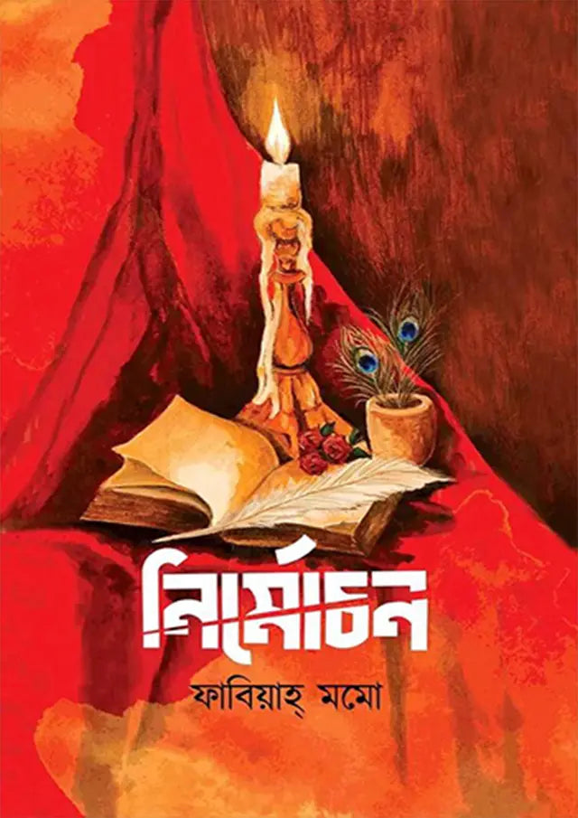 নির্মোচন: ফাবিয়াহ্ মমো - Nirmochon: Fabiah Momo