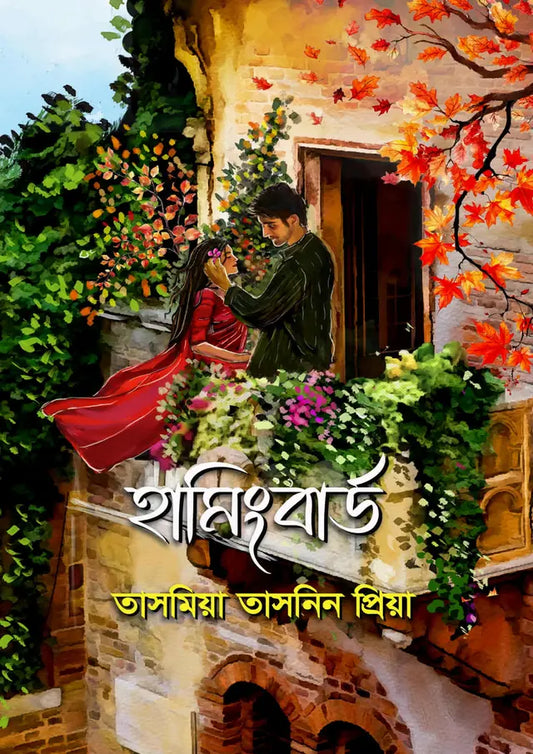 হামিংবার্ড: তাসমিয়া তাসনিন প্রিয়া - Hamingbird