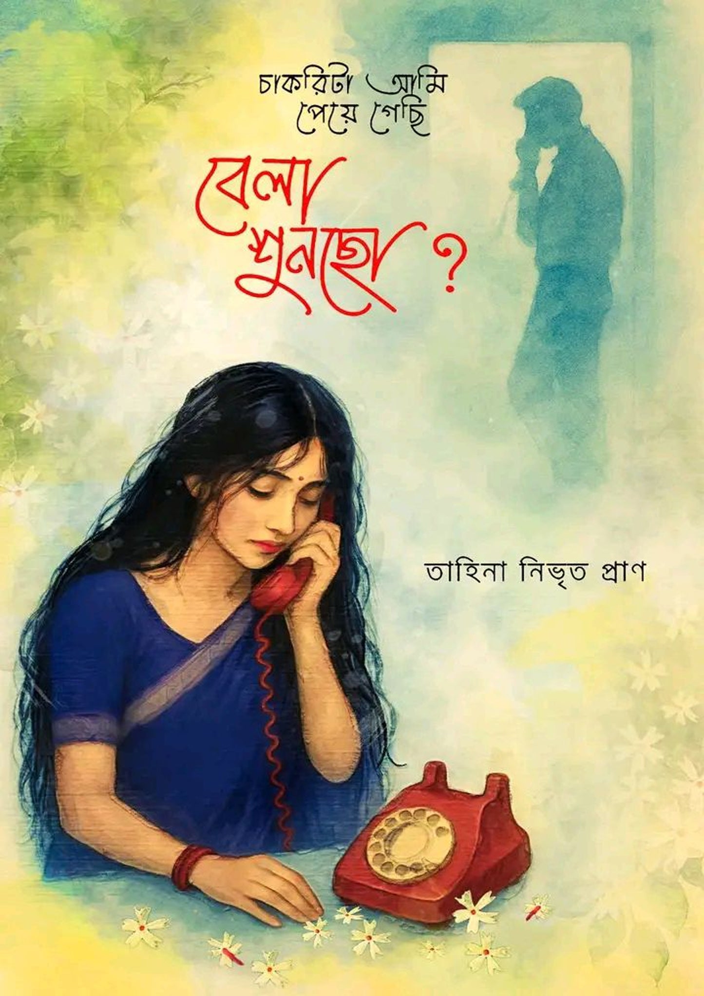 চাকরিটা আমি পেয়ে গেছি, বেলা শুনছো?: তাহিনা নিভৃত প্রাণ