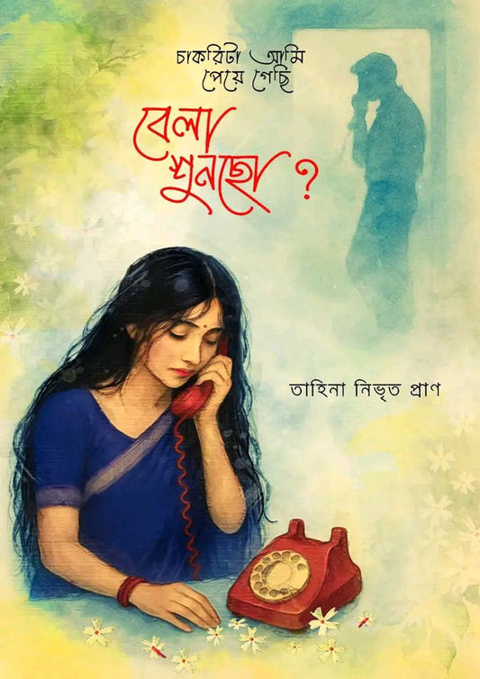 চাকরিটা আমি পেয়ে গেছি, বেলা শুনছো?: তাহিনা নিভৃত প্রাণ