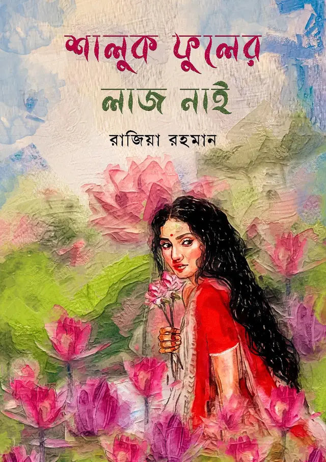 শালুক ফুলের লাজ নাই: রাজিয়া রহমান - Shaluk Fuler Laj Nai
