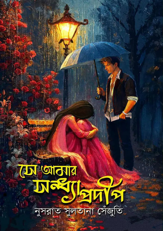সে আমার সন্ধ্যাপ্রদীপ : নুসরাত সুলতানা সেঁজুতি - Se Amar Sondhaprodip