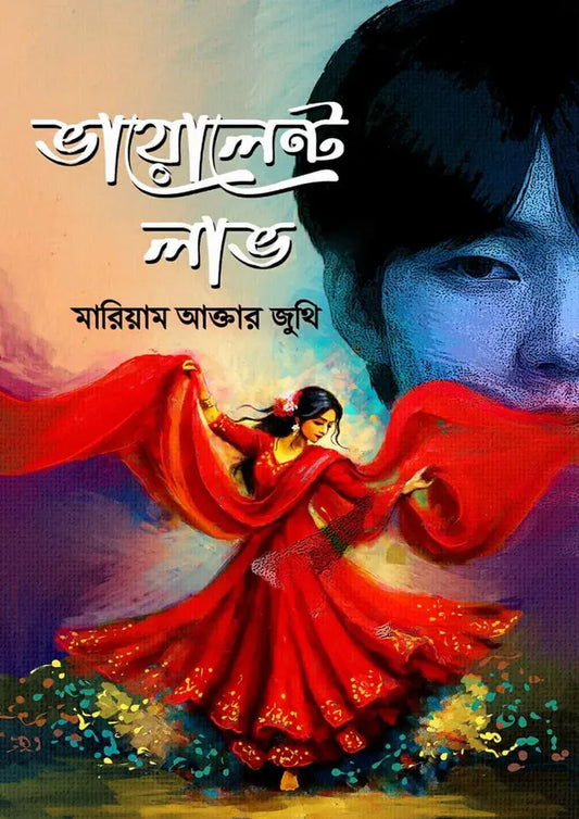 ভায়োলেন্ট লাভ : মারিয়াম আক্তার জুথি - Violent Love