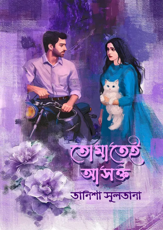 তোমাতেই আসক্ত : তানিশা সুলতানা - Tomatei Ashokto
