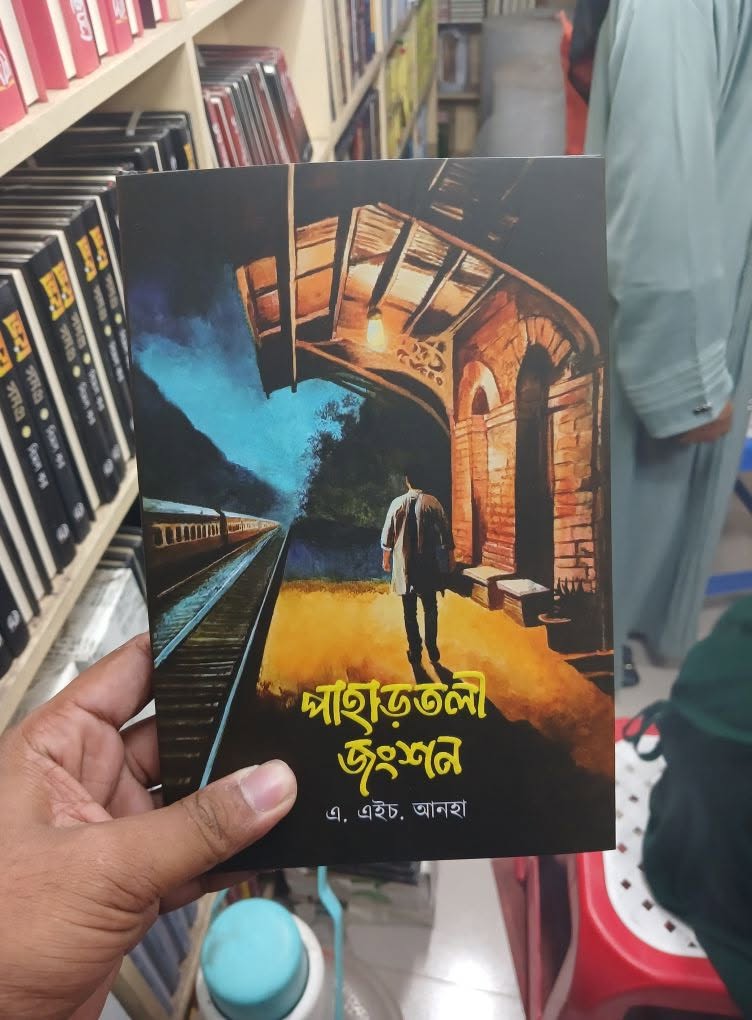 পাহাড়তলী জংশন: এ. এইচ. আনহা - Pahartoli Jangshon: A. H. Anha