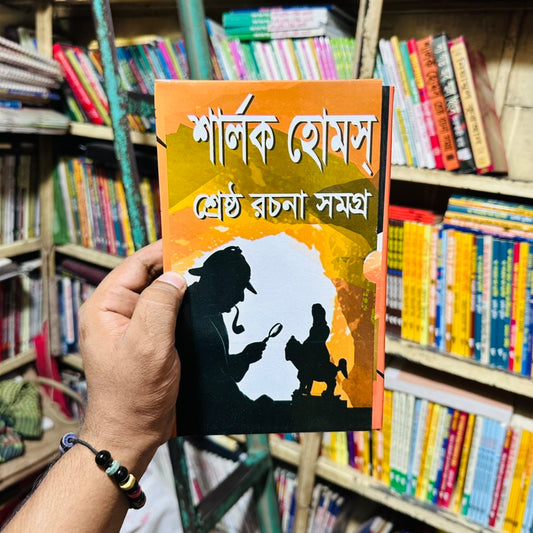 শার্লক হোমস