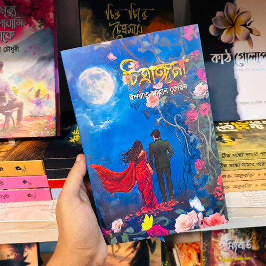 চিত্রাঙ্গনা: ইশরাত জাহান জেরিন - Chitranggona: Israt Jahan Jerin