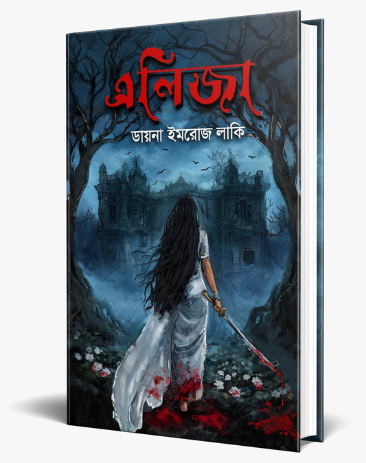 এলিজা: ডায়না ইমরোজ লাকি - Elija: Diana Imrose Lucky