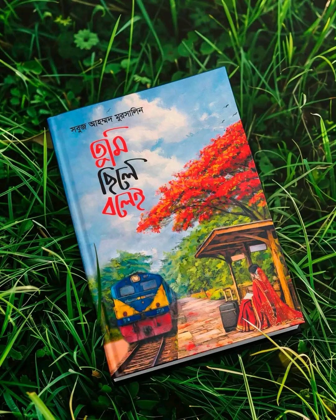 তুমি ছিলে বলেই: সবুজ আহম্মদ মুরসালিন - Tumi Chile Bolei: Shobuj Ahammed Murshalin