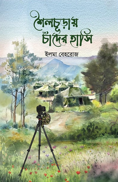শৈলচূড়ায় চাঁদের হাসি - ইলমা বেহরোজ | Shoilochuray Chader Hashi