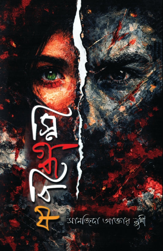 স্নিগ্ধবিষ: সানজিদা আক্তার মুন্নী - Snighdhobish