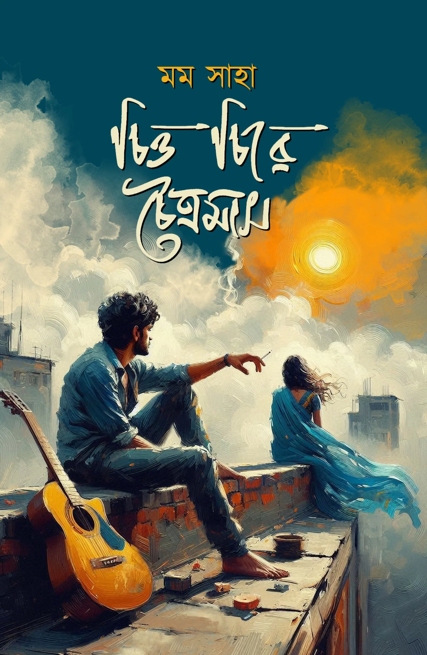 চিত্ত চিরে চৈত্রমাস : মম সাহা (বিষাদিনী) | Chitto Chire Choitromas