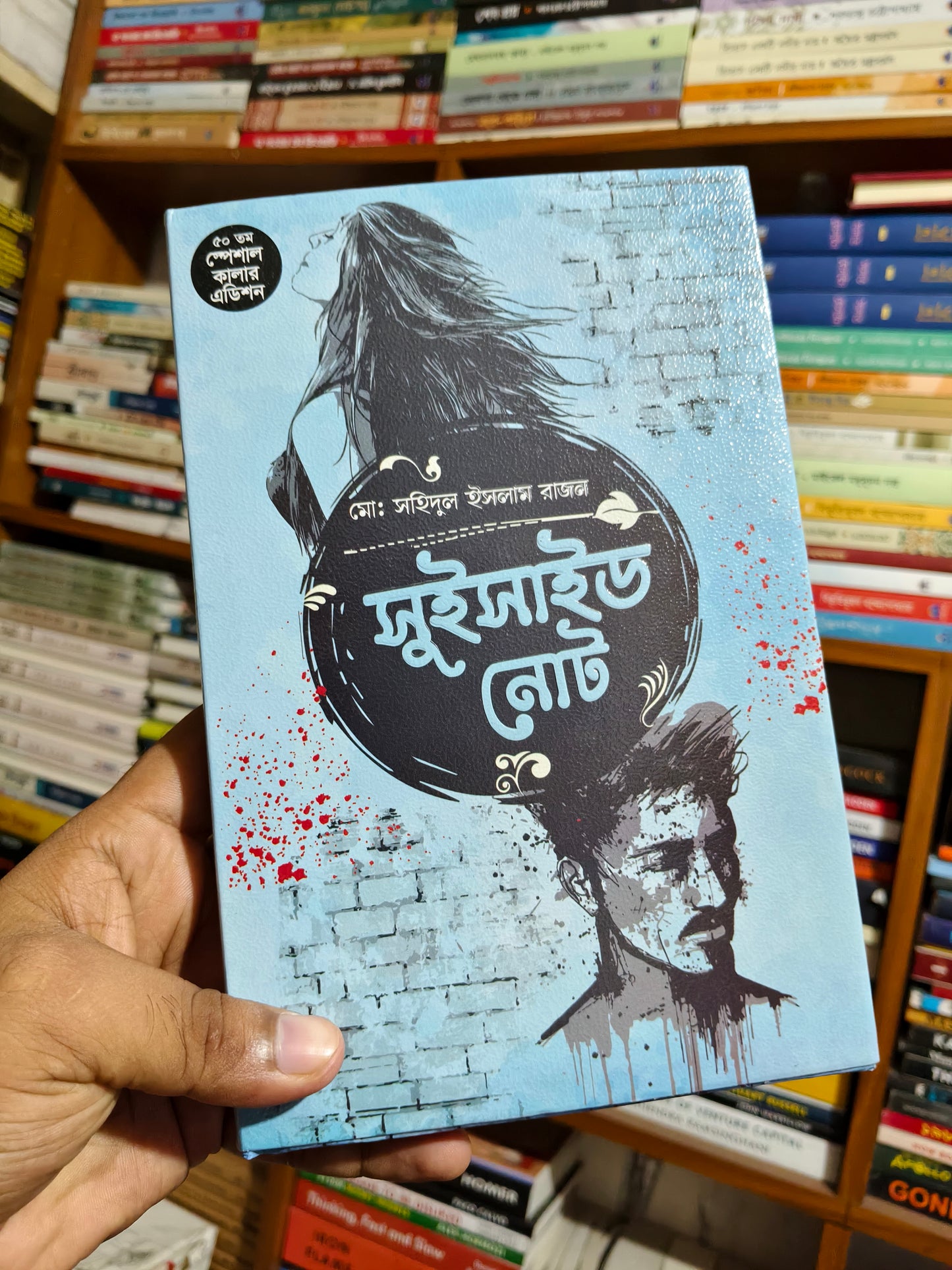সুইসাইড নোট - মোঃ সহিদুল ইসলাম রাজন | Suicide Note