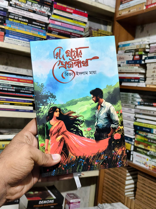 রিদ মায়ার প্রেমগাঁথা: রিক্তা ইসলাম মায়া | Rid Mayar Premgatha